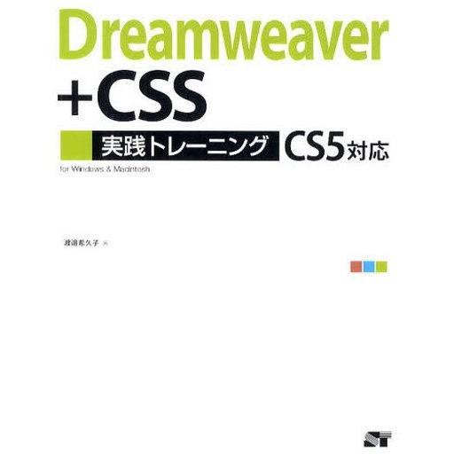 中古単行本(実用) ≪コンピュータ≫ Dreamweaver+CSS実践トレー