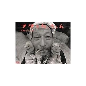 中古単行本 ≪児童書≫ ブタとおっちゃんの買取情報