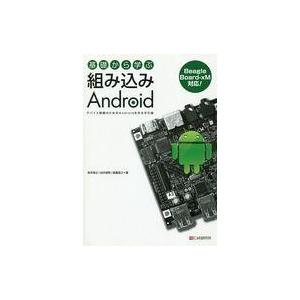 中古単行本(実用) ≪コンピュータ≫ 基礎から学ぶ 組み込みAndroid