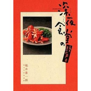 中古単行本(実用) ≪漫画・アニメ≫ 深夜食堂の勝手口 / 堀井憲一郎