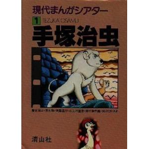 中古単行本(実用) ≪漫画・アニメ≫ 現代まんがシアター1 手塚治虫 / 山本のぼる