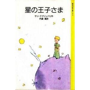 中古単行本(実用) ≪児童書≫ 星の王子さま / サンテ・グジュペリ