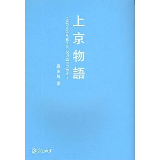 中古単行本(実用) ≪日本文学≫ 上京物語-僕の人生を変えた、父の五つの教え-