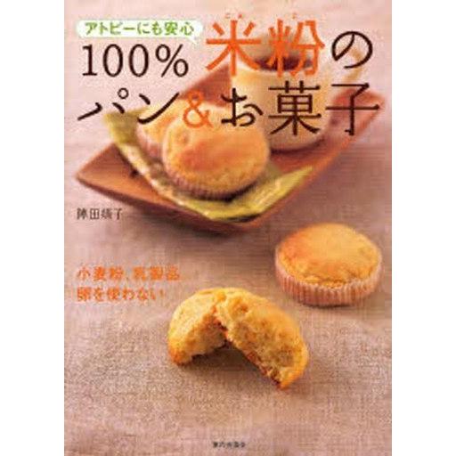 中古単行本(実用) ≪レシピ≫ 100%米粉のパン＆お菓子