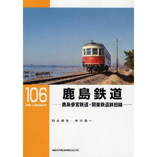 中古単行本(実用) ≪鉄道≫ RM LIBRARY 106 鹿島鉄道-鹿島参宮鉄道・関東鉄道鉾田線-...