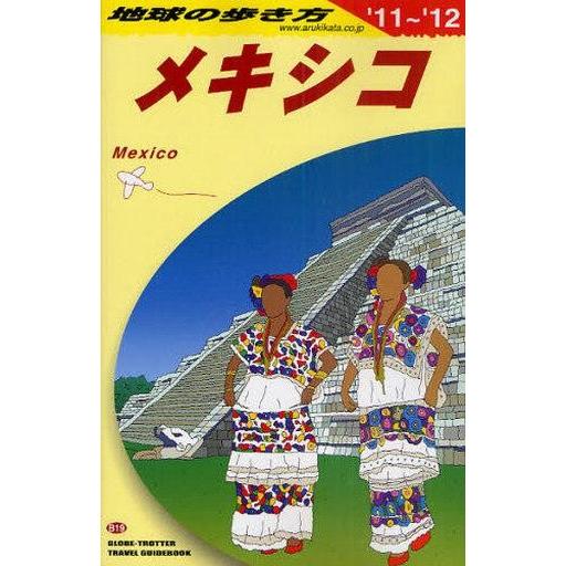 中古単行本(実用) ≪地理・地誌・紀行≫ メキシコ 改訂第15版