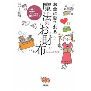 中古単行本(実用) ≪心理学≫ お金に愛される魔法のお財布 一瞬で金運がアップする80のヒミツ