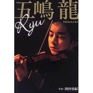 中古単行本(実用) ≪音楽≫ DVD付)五嶋龍 Ryuフォト＆エッセイ