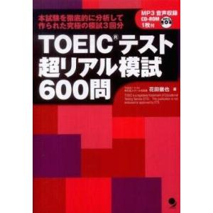 中古単行本(実用) ≪英語≫ TOEICテスト超リアル模試600問