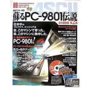 中古単行本(実用) ≪科学・自然≫ 蘇るPC-9801伝説 永久保存版