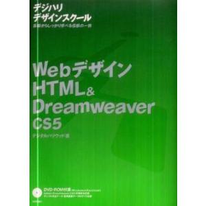 中古単行本(実用) ≪コンピュータ≫ WebデザインHTML＆Drea CS5
