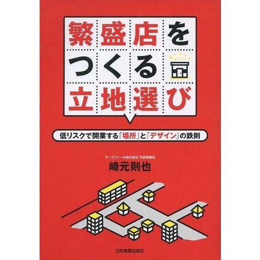 中古単行本(実用) ≪商業≫ 繁盛店をつくる立地選び