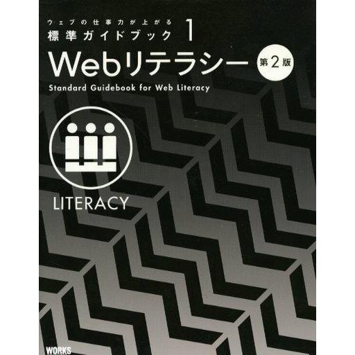 中古単行本(実用) ≪コンピュータ≫ Webリテラシー 第2版 ウェブの仕事力が上がる標準ガイドブッ...