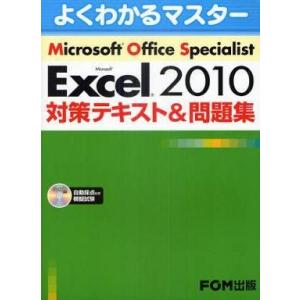 中古単行本(実用) ≪コンピュータ≫ CD付)MOS Excel2010 対策テキスト｜suruga-ya