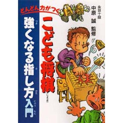 中古単行本(実用) ≪ゲーム≫ こども将棋 強くなる指し方入門 / 中原誠