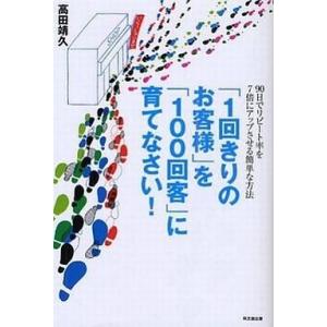 中古単行本(実用) ≪商業≫ 「1回きりのお客様」を「100回客」に育てなさい!
