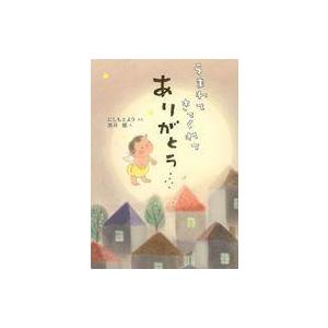 中古単行本(実用) ≪絵本≫ うまれてきてくれて ありがとう