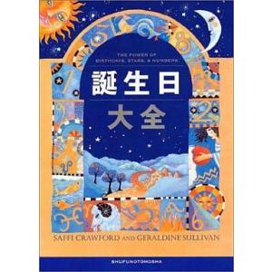 中古単行本(実用) ≪占い≫ 誕生日大全 / サッフィ・クロフォード/ジェラルディン・サリヴァン