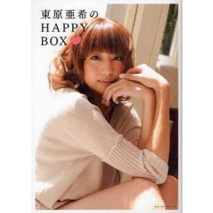 中古単行本(実用) ≪芸能・タレント≫ 東原亜希のHAPPY BOX