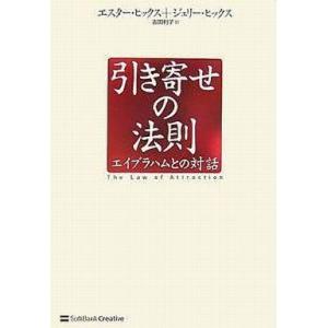 中古単行本(実用) ≪心理学≫ 引き寄せの法則 エイブラハムとの対話