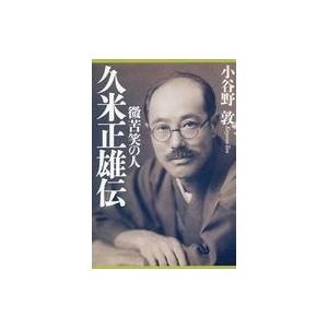 中古単行本(実用) ≪日本文学≫ 久米正雄伝-微苦笑の人