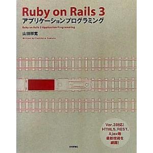 中古単行本(実用) ≪コンピュータ≫ Ruby on Rails3アプリケーシ / 山田祥寛