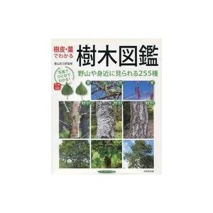 樹皮 葉でわかる樹木図鑑 野山や身近に見られる255種 菱山忠三郎 Bk Bookfan 送料無料店 通販 Yahoo ショッピング