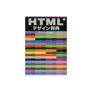 中古単行本(実用) ≪産業≫ HTMLデザイン辞典 / 足立裕司