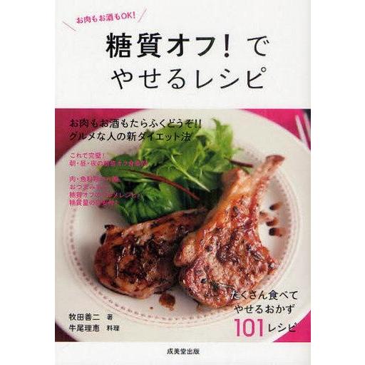 中古単行本(実用) ≪家政学・生活科学≫ 糖質オフ!でやせるレシピ
