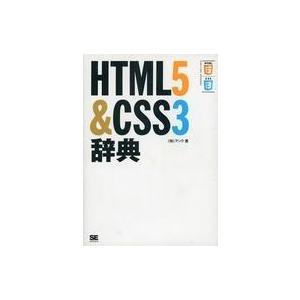 中古単行本(実用) ≪コンピュータ≫ HTML5＆CSS3辞典
