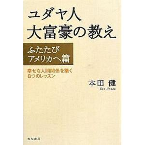 中古単行本(実用) ≪倫理学・道徳≫ ユダヤ人大富豪の教え アメリカへ篇 自己啓発一般の本の商品画像