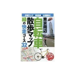 中古単行本(実用) ≪歴史・地理≫ 東京周辺自転車散歩マップ