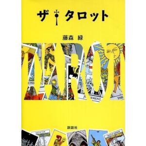 中古単行本 ザ・タロット 藤森緑の買取情報