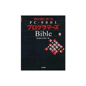 中古単行本(実用) ≪産業≫ PC‐9801プログラマーズBible 98を98%使う本 / 東京理...