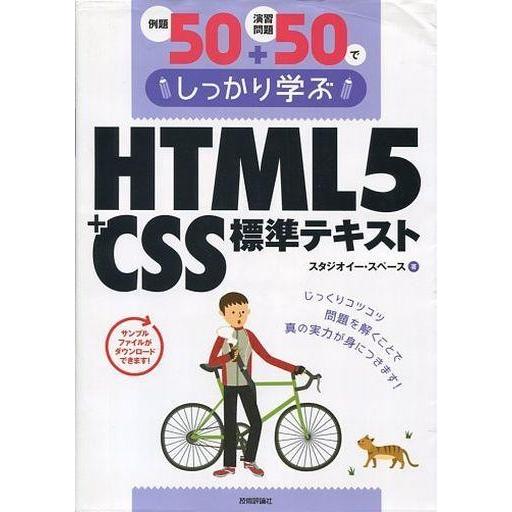 中古単行本(実用) ≪コンピュータ≫ HTML5+CSS標準テキスト