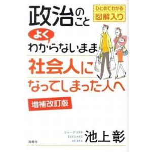 中古単行本(実用) ≪政治≫ 政治のことよくわからないまま社会人になってしまった人へ (増補改訂版) / 池上彰