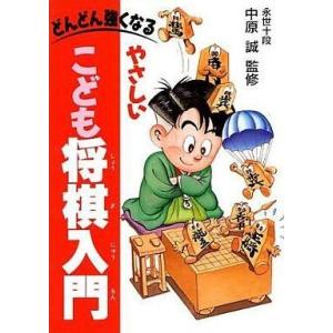 中古単行本(実用) ≪諸芸・娯楽≫ どんどん強くなるやさしいこども将棋入門｜suruga-ya