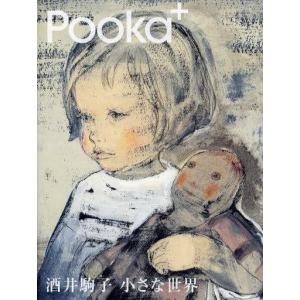 中古単行本(実用) ≪漫画・挿絵・童画≫ Pooka+ 酒井駒子 小さな世界 日本の絵本の商品画像