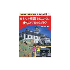 中古単行本(実用) ≪学習≫ 日本人は知識をどのようにまなんできたのだ / PHP研究所