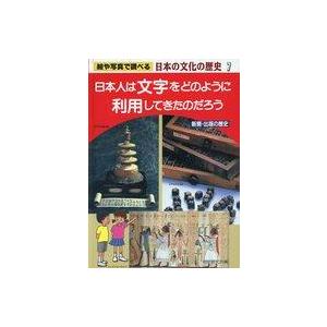 中古単行本(実用) ≪学習≫ 日本人は文字をどのように利用してきたのだ / PHP研究所