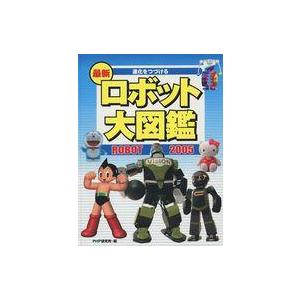 中古単行本(実用) ≪図鑑・事典・年鑑≫ 05 最新ロボット大図鑑 / PHP研究所