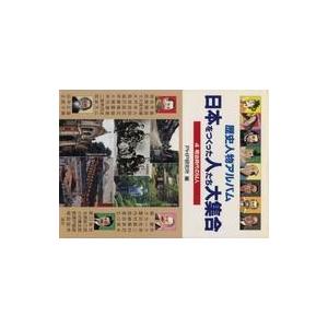 中古単行本(実用) ≪学習≫ 明治時代の54人 / PHP研究所