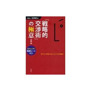 谷原誠式 戦略的交渉術の極意の買取情報