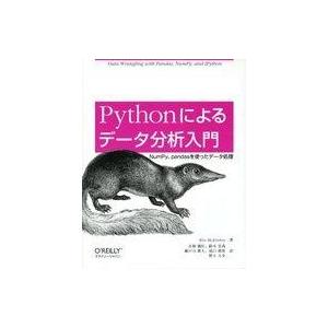 中古単行本(実用) ≪数学≫ Pythonによるデータ分析入門 -NumPy、pandasを使ったデ...