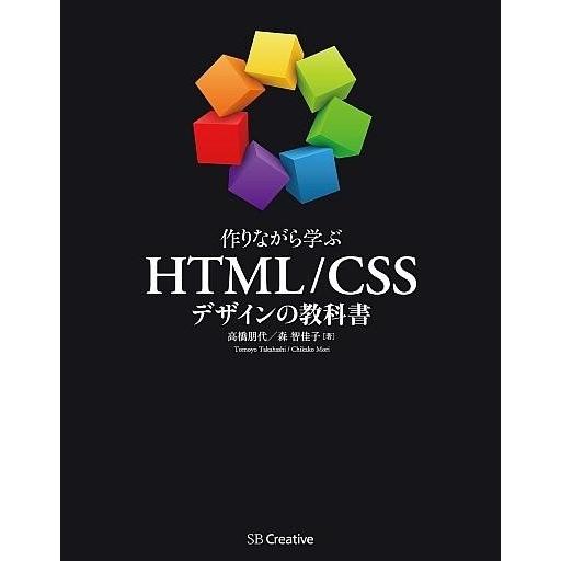 中古単行本(実用) ≪産業≫ 作りながら学ぶ HTML/CSSデザインの教科書 / 高橋朋代/森智佳...