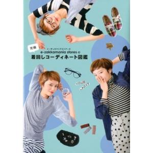 中古単行本(実用) ≪家政学・生活科学≫ 究極着回しコーディネート図鑑 / イーザッカマニアストアーズ