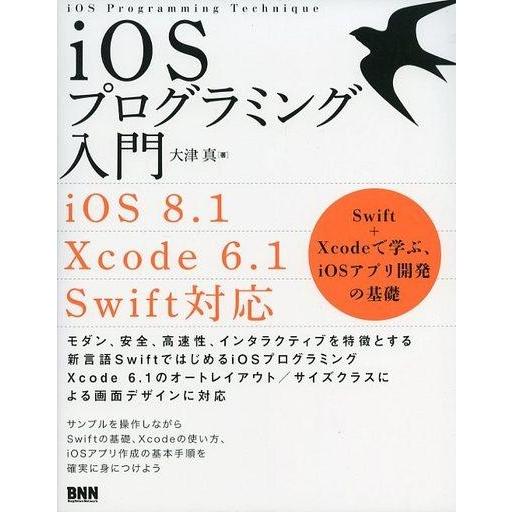 中古単行本(実用) ≪産業≫ iOSプログラミング入門 / 大津真