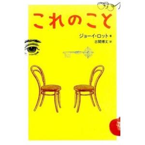 中古単行本 ≪哲学≫ これのことの買取情報