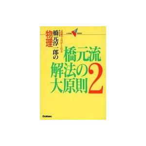 中古単行本(実用) ≪科学・自然≫ 物理 橋元流解法の大原則2