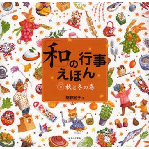 中古単行本(実用) ≪児童書≫ 「和」の行事えほん 2 秋と冬の巻